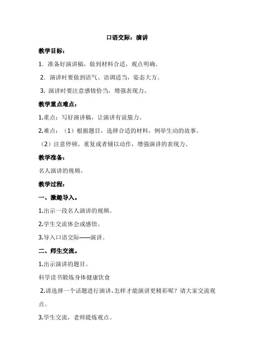 人教部编版六年级上册语文第二单元口语交际：演讲集体备课教案教学设计