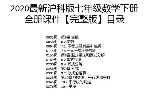 2020最新沪科版七年级数学下册全册课件【完整版】