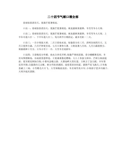 二十四节气顺口溜全部
