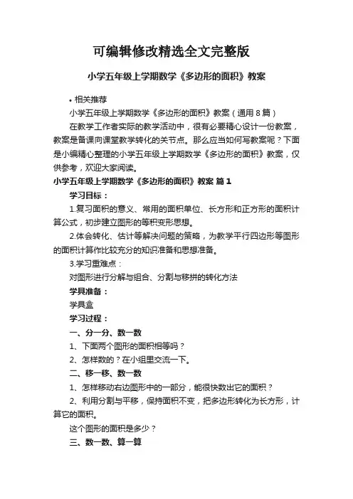 小学五年级上学期数学《多边形的面积》教案精选全文完整版