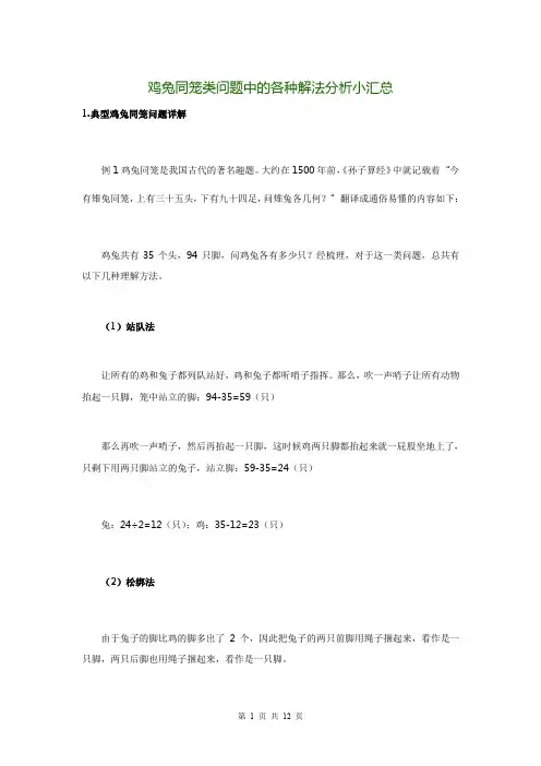 初中鸡兔同笼类问题中的各种实用解法分析小汇总