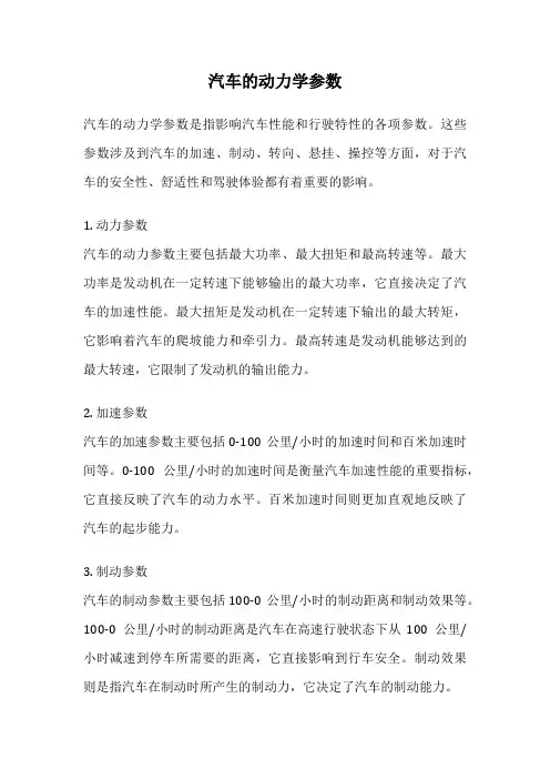 汽车的动力学参数