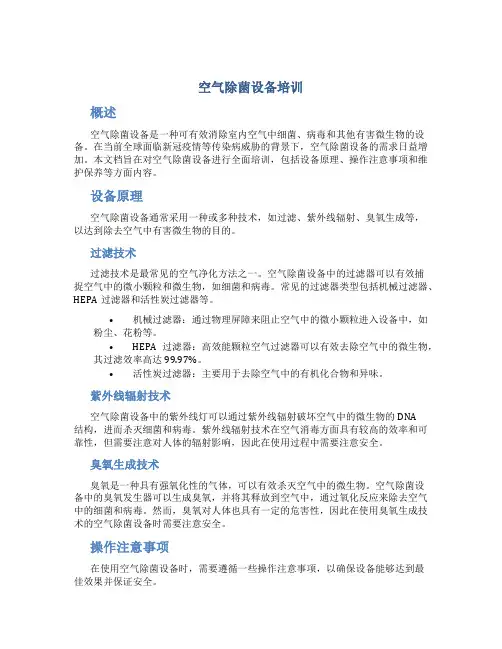 空气除菌设备培训