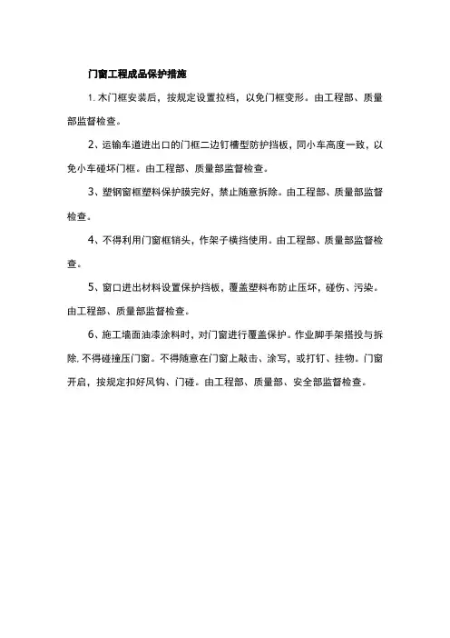 门窗工程成品保护措施