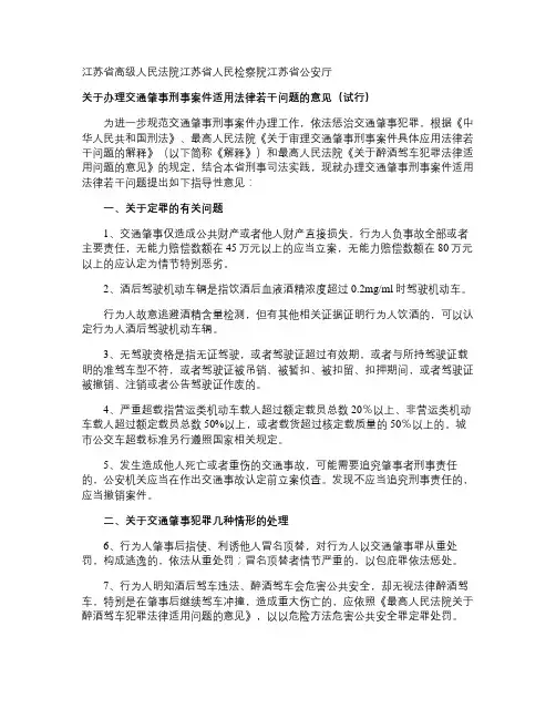 江苏省高级人民法院关于办理交通肇事刑事案件适用法律若干问题的.