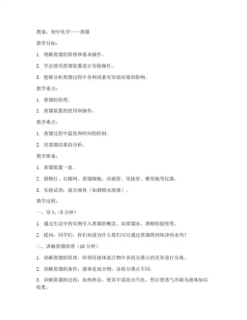 初中化学蒸馏的教案