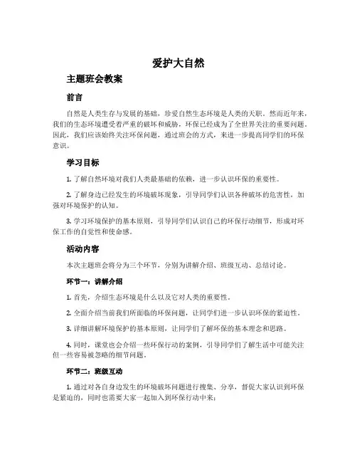 《爱护大自然》主题班会教案
