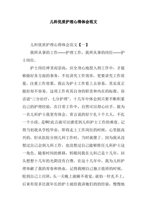 儿科优质护理心得体会范文