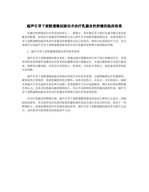 超声引导下麦默通微创旋切术治疗乳腺良性肿瘤的临床效果