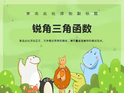 锐角三角函数(第一课时)课件ppt
