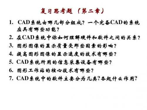 机械autocad技术基础复习思考题