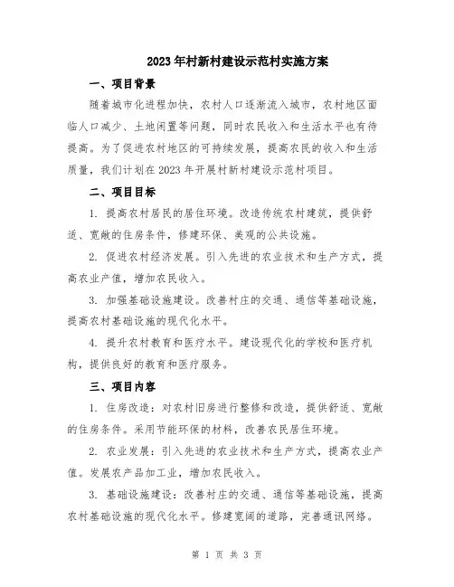 2023年村新村建设示范村实施方案