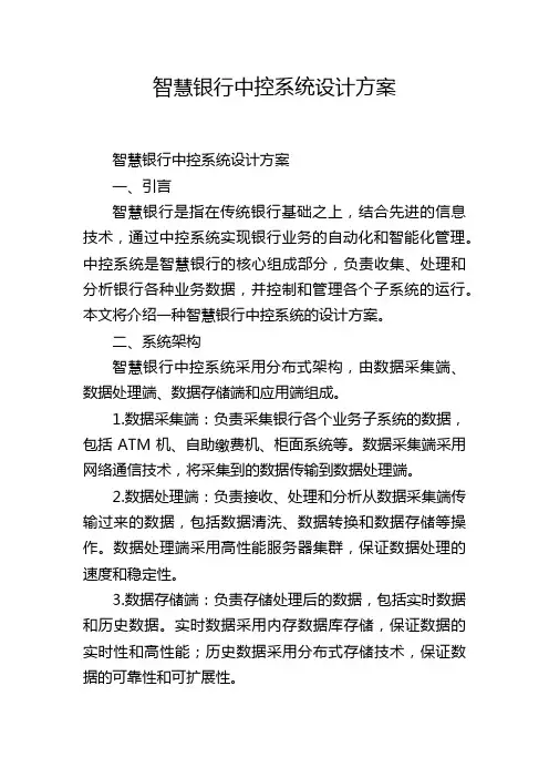 智慧银行中控系统设计方案