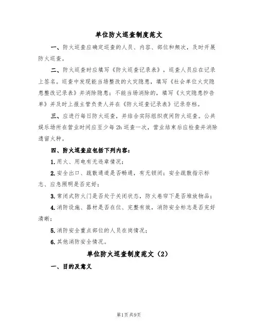 单位防火巡查制度范文（3篇）