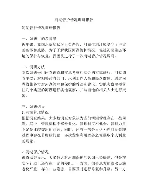 河湖管护情况调研报告