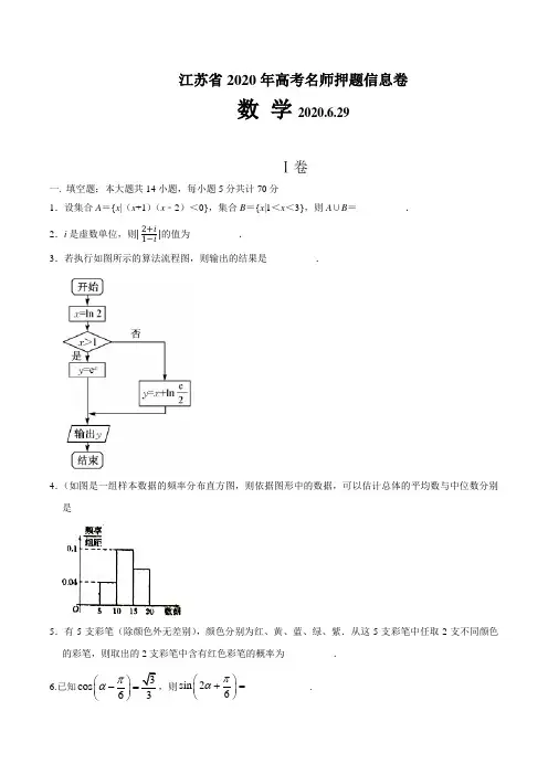 江苏省2020年高考名师押题信息卷 数学试题+附加题+答案+全解全析2020.6.29