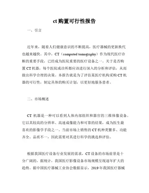 ct购置可行性报告