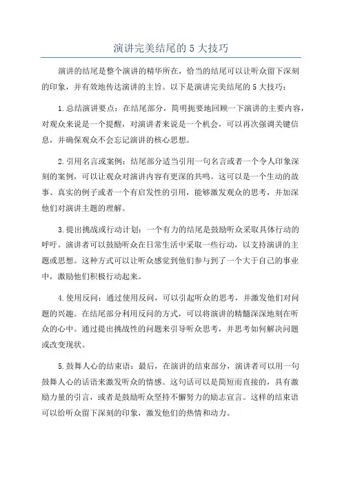 演讲完美结尾的5大技巧