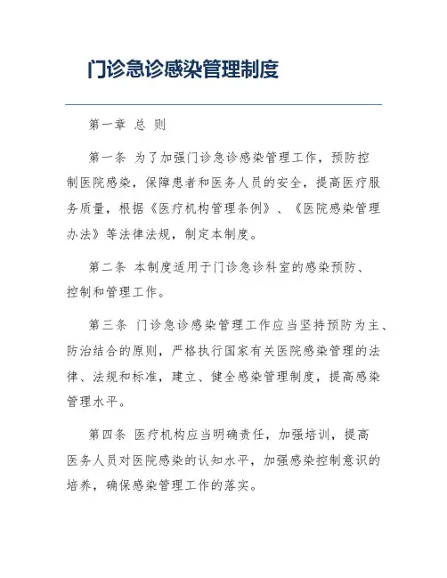 门诊急诊感染管理制度