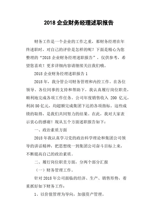 2018企业财务经理述职报告