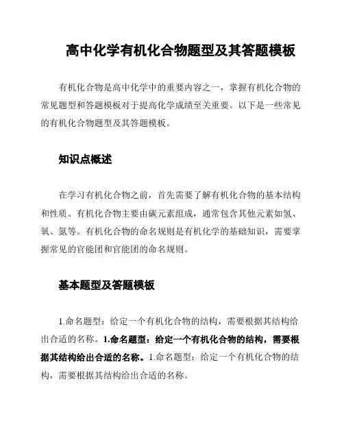 高中化学有机化合物题型及其答题模板