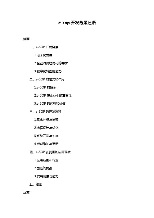 e-sop开发背景述语
