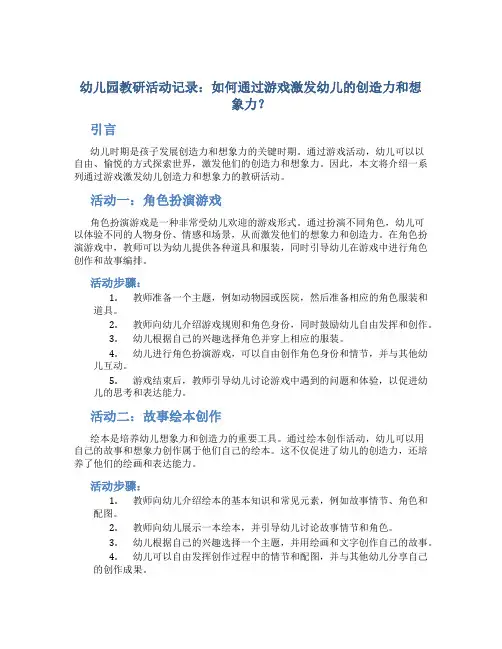 幼儿园教研活动记录：如何通过游戏激发幼儿的创造力和想象力？
