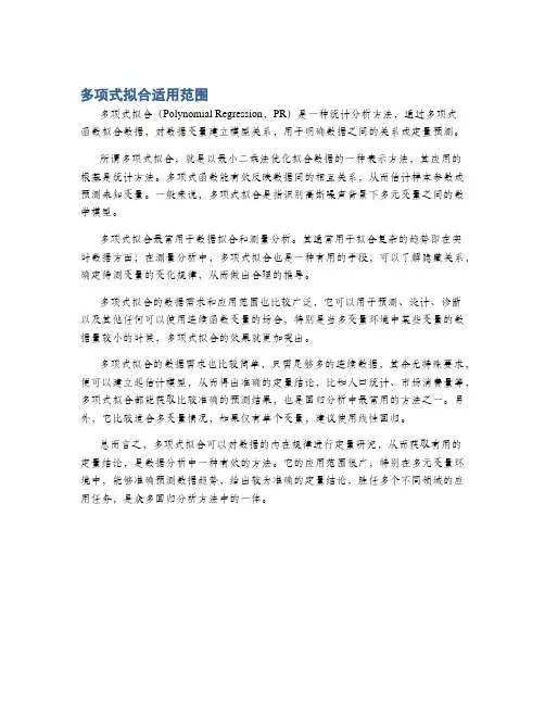 多项式拟合适用范围