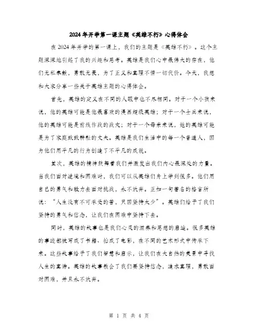 2024年开学第一课主题《英雄不朽》心得体会（2篇）