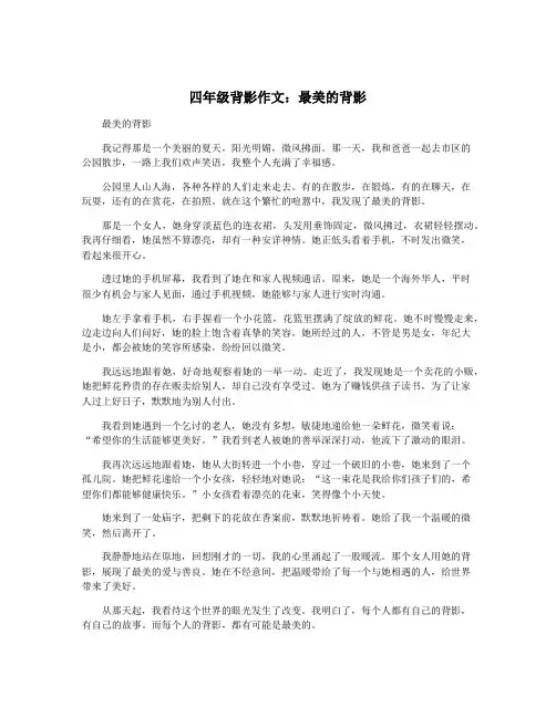 四年级背影作文：最美的背影