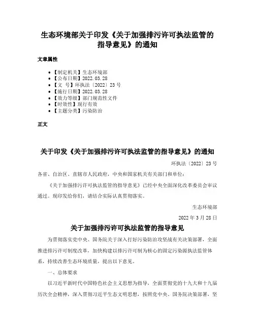 生态环境部关于印发《关于加强排污许可执法监管的指导意见》的通知