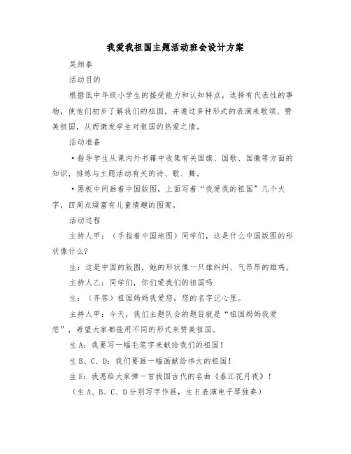 我爱我祖国主题活动班会设计方案(二篇)