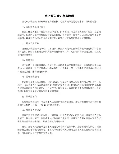 房产预告登记办理流程
