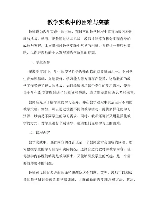 教学实践中的困难与突破