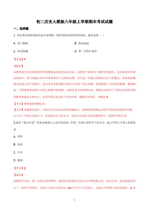 初二历史人教部编版八年级上学期期末考试试题答案解析