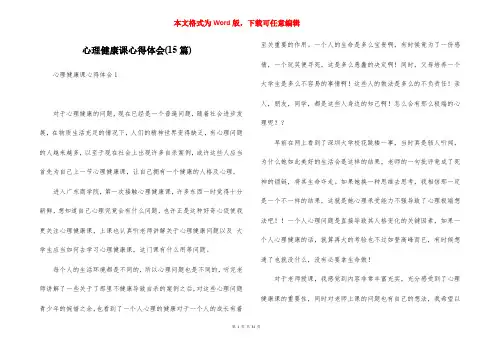 心理健康课心得体会(15篇)