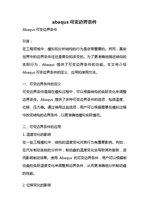 abaqus可变边界条件