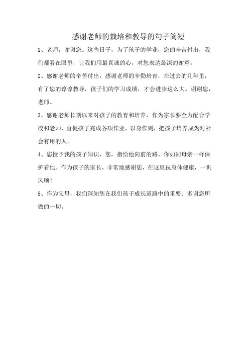 感谢老师的栽培和教导的句子简短
