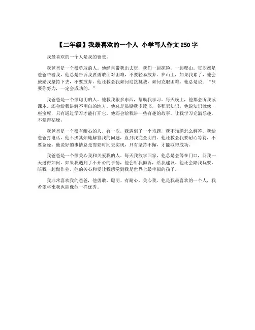 【二年级】我最喜欢的一个人 小学写人作文250字