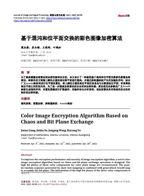 基于混沌和位平面交换的彩色图像加密算法