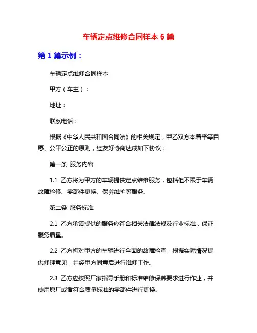 车辆定点维修合同样本6篇