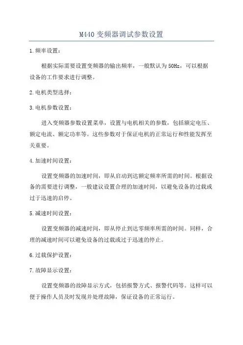 M440变频器调试参数设置