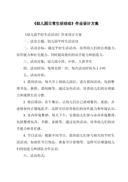 《幼儿园日常生活活动作业设计方案-幼儿教育学》