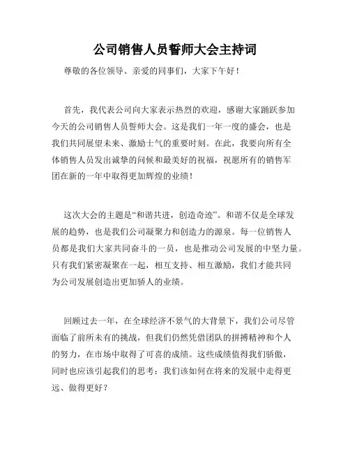 公司销售人员誓师大会主持词