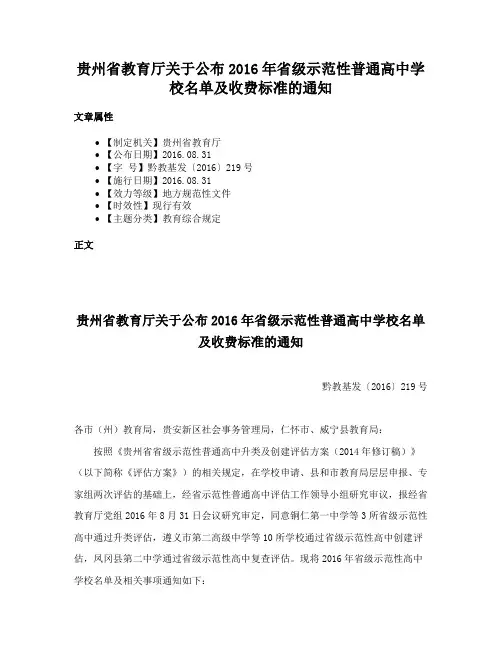 贵州省教育厅关于公布2016年省级示范性普通高中学校名单及收费标准的通知