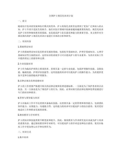 全国护士规范化培训计划