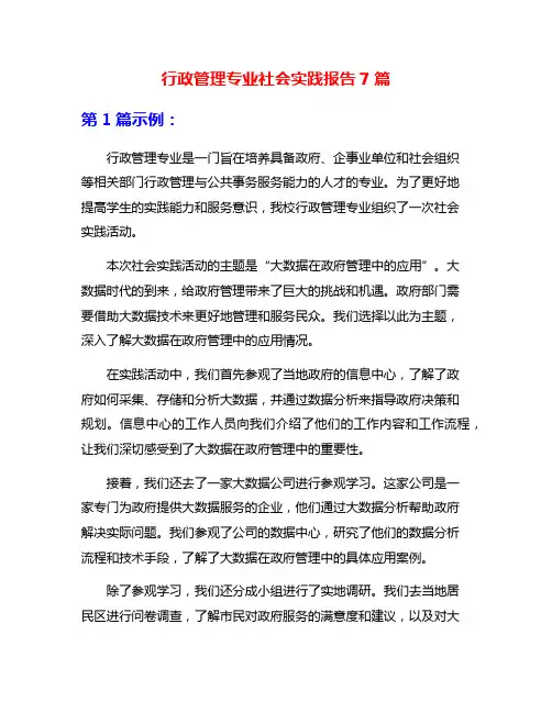 行政管理专业社会实践报告7篇