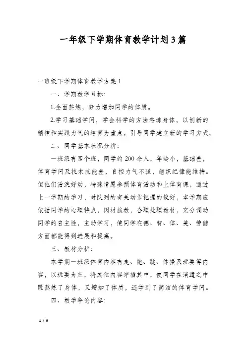 一年级下学期体育教学计划3篇