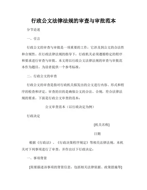 行政公文法律法规的审查与审批范本