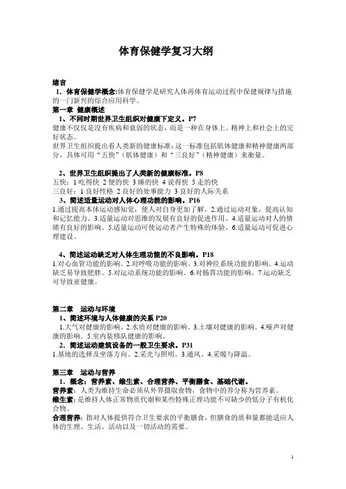 09级 体育保健考试大纲